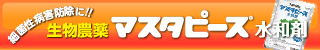 ニッソーグリーンSP：マスタピース水和剤