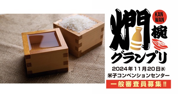 純米酒の魅力を体感　日本酒の祭典「燗椀グランプリinとっとり」初開催　鳥取県