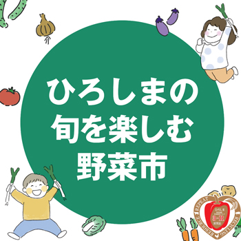 「ひろしまの旬を楽しむ野菜市～ベジミル測定～」