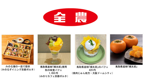 鳥取県産柿 「輝太郎フェア」直営飲食店舗で18日から開催　ＪＡ全農