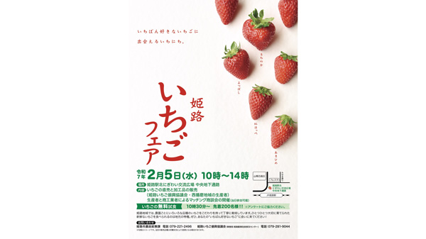 「姫路いちごフェア」2月5日に開催　数量限定で無料試食も